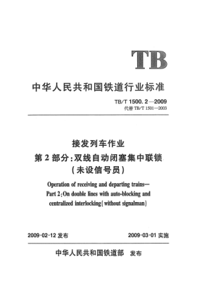 TB/T 1500.2-2009接發(fā)列車(chē)作業(yè).第2部分:雙線自動(dòng)閉塞集中聯(lián)鎖(未設(shè)信號(hào)員)