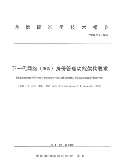 YDB 058-2011下一代網(wǎng)絡(luò)（NGN）身份管理（IdM）功能架構(gòu)要求