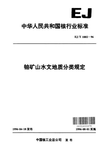 EJ/T 1002-1996鈾礦山水文地質(zhì)分類規(guī)定