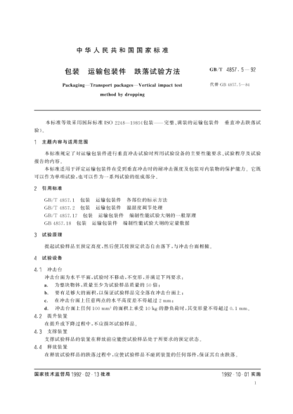 GB/T 4857.5-1992包裝  運(yùn)輸包裝件 跌落試驗(yàn)方法Packaging-Transport packages-Vertical impact test method by dropping