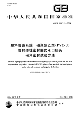 GB/T 19471.1-2004塑料管道系統(tǒng)  硬聚氯乙烯(PVC-U)管材彈性密封圈式承口接頭 偏角密封試驗方法Plastics piping systems—Elastomeric-sealing-ring-type socket joints for use with unplasticized poly(vinyl chloride)(PVC-U) pipes—Test method for leaktighness under internal pressure and angular def