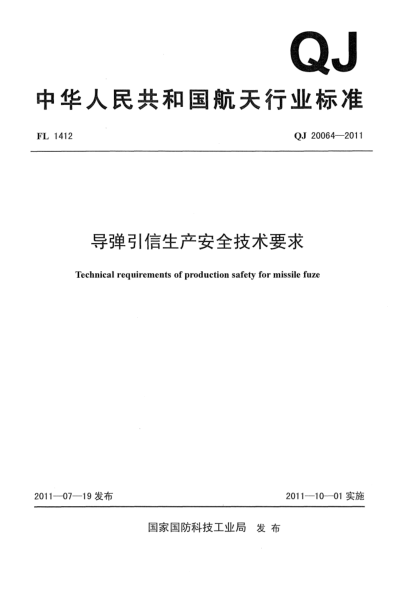 QJ 20064-2011導(dǎo)彈引信生產(chǎn)安全技術(shù)要求