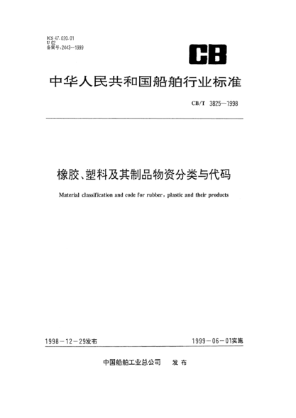CB/T 3825-1998橡膠、塑料及其制品物資分類與代碼Material classification and code for rubber  plastic and their products