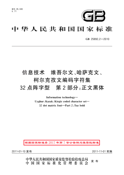 GB/T 25892.2-2010信息技術(shù) 維吾爾文、哈薩克文、柯?tīng)柨俗挝木幋a字符集 32點(diǎn)陣字型 第2部分：正文黑體
