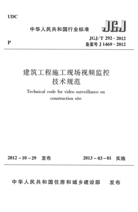 JGJ/T 292-2012建筑工程施工現(xiàn)場視頻監(jiān)控技術規(guī)范