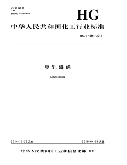 HG/T 4666-2014膠乳海綿