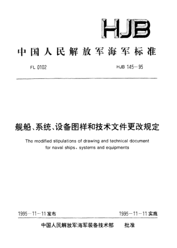 HJB 145-1995艦船、系統(tǒng)、設備圖樣和技術文件更改規(guī)定