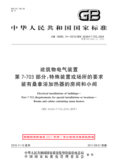 GB/T 16895.14-2010建筑物電氣裝置 第 7-703部分：特殊裝置或場所的要求 裝有桑拿浴加熱器的房間和小間