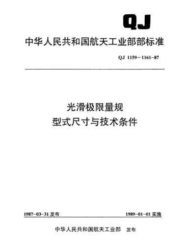 QJ 1160.5-1987光滑極限量規(guī)型式尺寸 單頭圓片形卡規(guī)(D＞80～120)