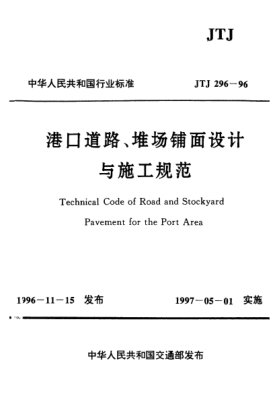 JTJ 296-1996港口道路、堆場鋪面設(shè)計(jì)與施工規(guī)范Technical Code of Road and Stockyard Pavement for the Port Area