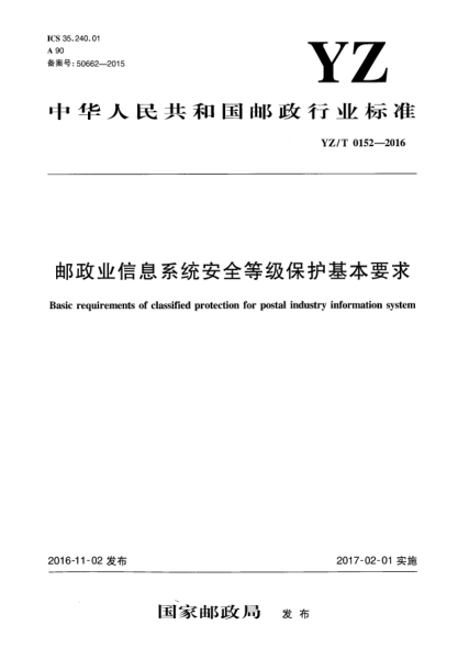 YZ/T 0152-2016郵政業(yè)信息系統(tǒng)安全等級(jí)保護(hù)基本要求