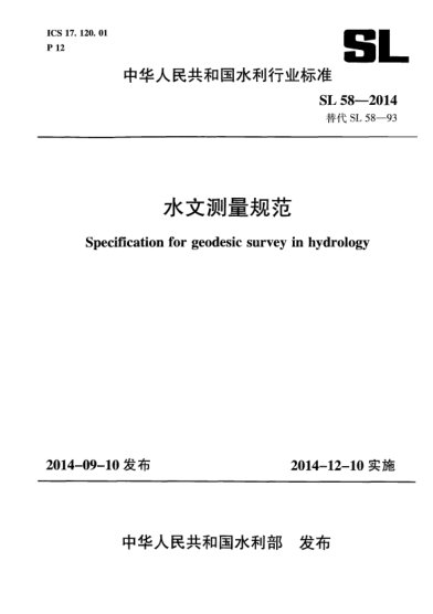 SL 58-2014水文測量規(guī)范