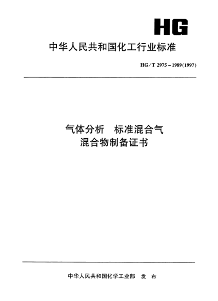HG/T 2975-1989氣體分析 標(biāo)準(zhǔn)混合氣 混合物制備證書