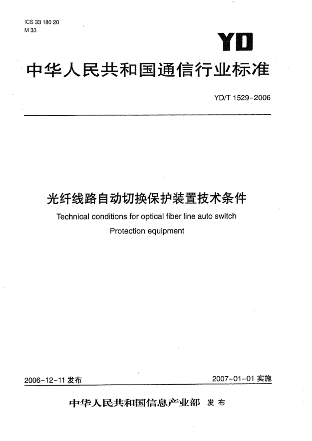 YD/T 1529-2006光纖線路自動(dòng)切換保護(hù)裝置技術(shù)條件