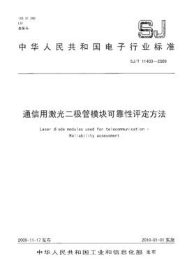 SJ/T 11403-2009通信用激光二極管模塊可靠性評(píng)定方法
