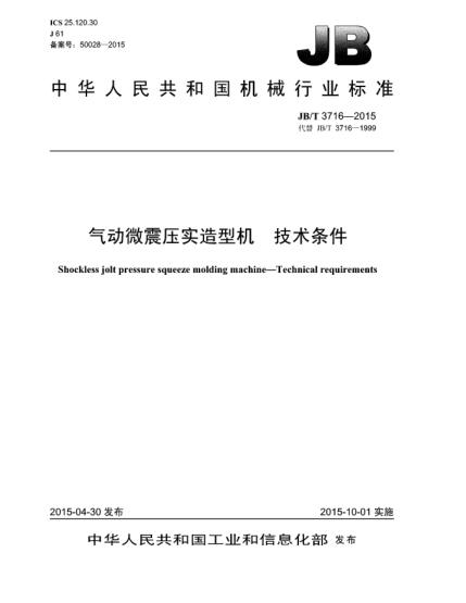 JB/T 3716-2015氣動(dòng)微震壓實(shí)造型機(jī).技術(shù)條件