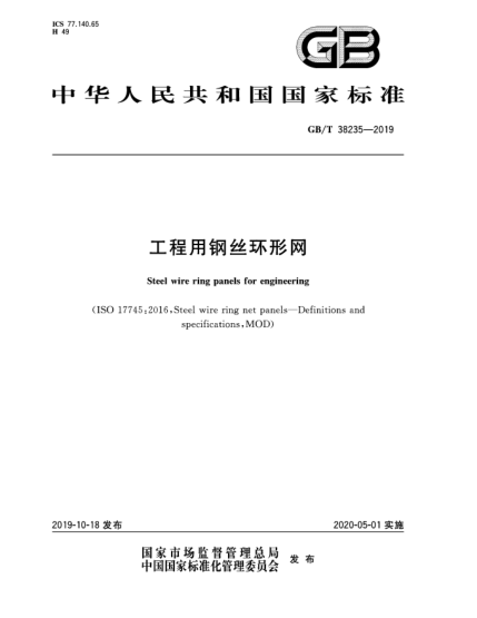 GB/T 38235-2019工程用鋼絲環(huán)形網(wǎng)