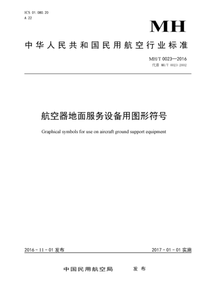 MH/T 0023-2016航空器地面服務(wù)設(shè)備用圖形符號