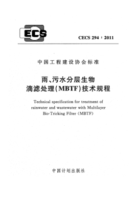 CECS 294-2011雨、污水分層生物 滴濾處理（MBTF）技術(shù)規(guī)程