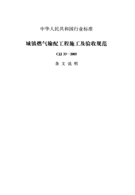 CJJ 33-2005（條文說明）城鎮(zhèn)燃?xì)廨斉涔こ淌┕ぜ膀炇找?guī)范