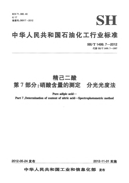 SH/T 1499.7-2012精己二酸.第7部分：硝酸含量的測(cè)定.分光光度法