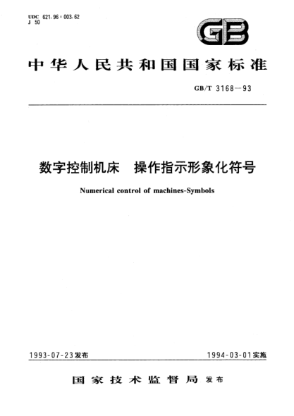 GB/T 3168-1993數(shù)字控制機床  操作指示形象化符號Numerical control of machine-Symbols