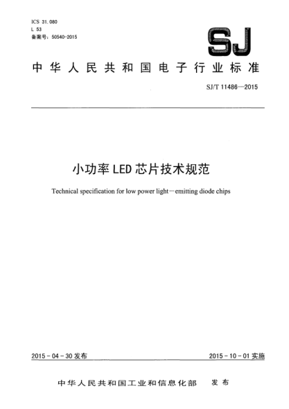 SJ/T 11486-2015小功率LED芯片技術(shù)規(guī)范