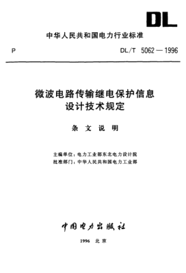 DL/T 5062-1996（條文說明）微波電路傳輸繼電保護信息設(shè)計技術(shù)規(guī)定
