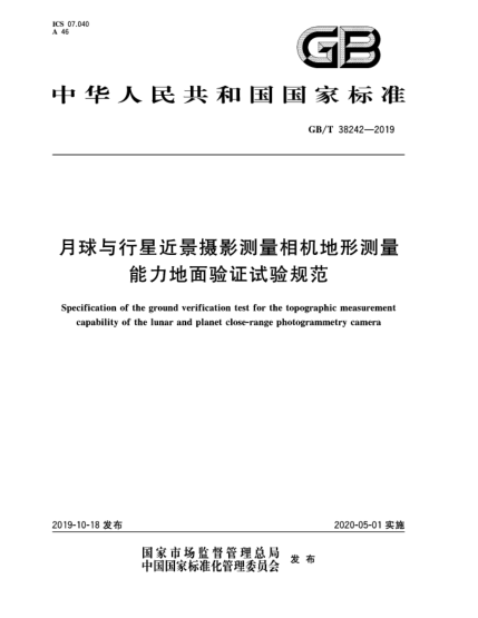 GB/T 38242-2019月球與行星近景攝影測(cè)量相機(jī)地形測(cè)量能力地面驗(yàn)證試驗(yàn)規(guī)范