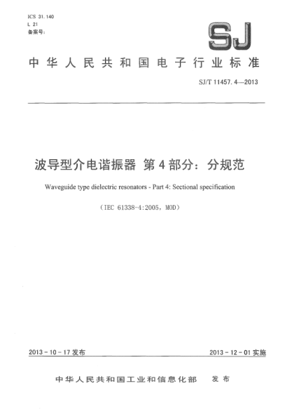SJ/T 11457.4-2013波導(dǎo)型介電諧振器 第4部分:分規(guī)范