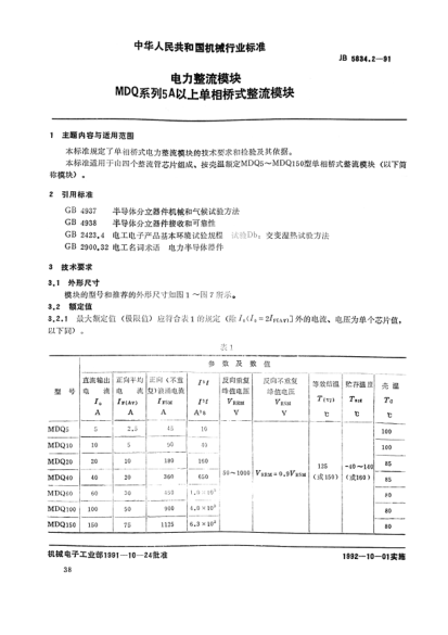 JB/T 5834.2-1991電力整流模塊.MDQ系列5A以上單相橋式整流模塊