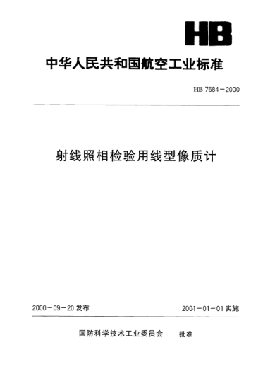 HB 7684-2000射線(xiàn)照相檢驗(yàn)用線(xiàn)型像質(zhì)計(jì)