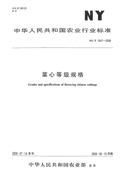 NY/T 1647-2008菜心等級規(guī)格