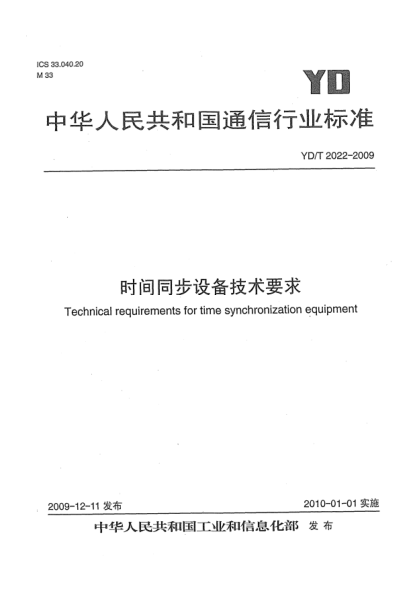 YD/T 2022-2009時間同步設備技術(shù)要求Technical requirements for time synchronization equipment