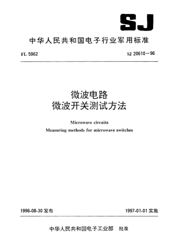 SJ 20610-1996微波電路.微波開關(guān)測(cè)試方法Microwave circuits-Measuring methods for microwave switches