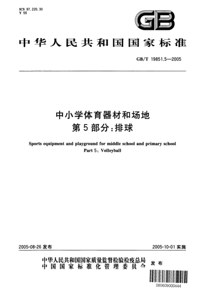 GB/T 19851.5-2005中小學(xué)體育器材和場(chǎng)地  第5部分;排球Sports equipment and playground for middle school and primary school Part 5：Volleyball
