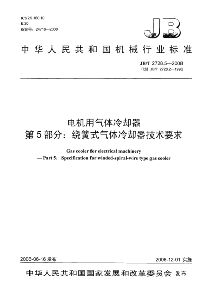 JB/T 2728.5-2008電機(jī)用氣體冷卻器.第5部分:繞簧式氣體冷卻器技術(shù)要求