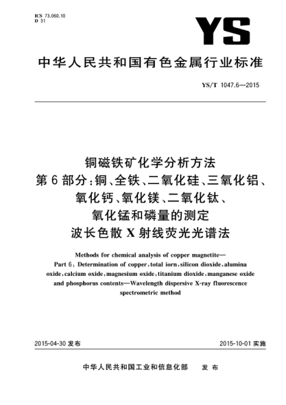 YS/T 1047.6-2015銅磁鐵礦化學(xué)分析方法  第6部分:銅、全鐵、二氧化硅、三氧化鋁、氧化鈣、氧化鎂、二氧化鈦、氧化錳和磷量的測(cè)定  波長(zhǎng)色散X射線熒光光譜法
