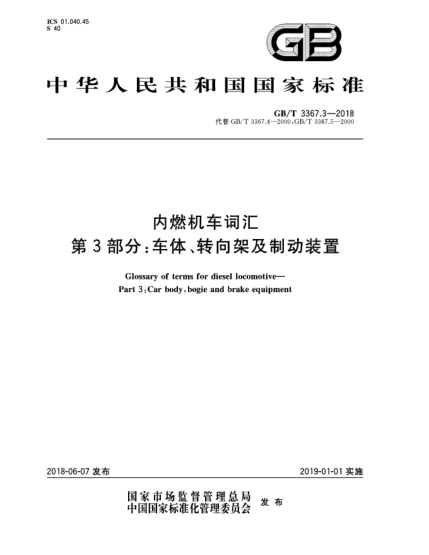 GB/T 3367.3-2018內(nèi)燃機車詞匯  第3部分:車體、轉(zhuǎn)向架及制動裝置