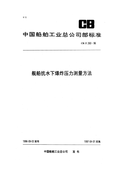 CB/Z 260-1996艦船抗水下爆炸壓力測量方法