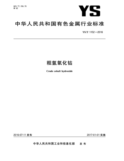 YS/T 1152-2016粗氫氧化鈷