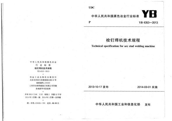YB 4353-2013栓釘焊機(jī)技術(shù)規(guī)程