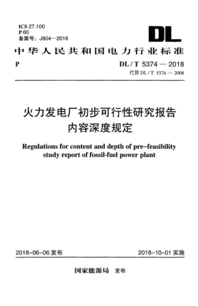 DL/T 5374-2018火力發(fā)電廠初步可行性研究報(bào)告內(nèi)容深度規(guī)定