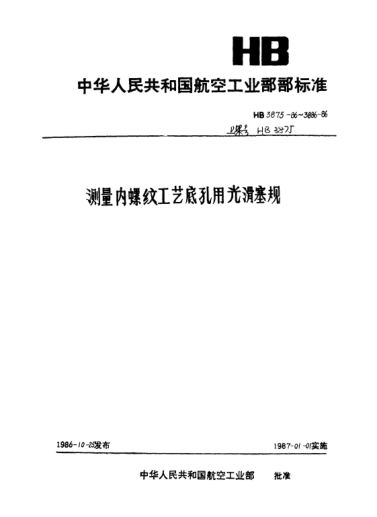 HB 3875-1986內(nèi)螺紋工藝底孔用針式量頭單頭.通端光滑塞規(guī).M1～M3