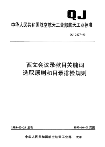 QJ 2427-1993西文會議錄款目關(guān)鍵詞選取原則和目錄排檢規(guī)則