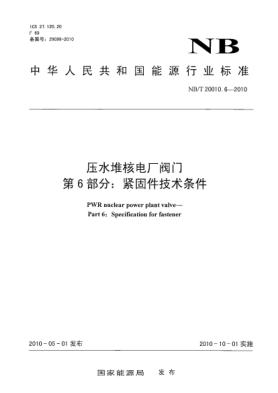NB/T 20010.6-2010壓水堆核電廠閥門.第6部分:緊固件技術(shù)條件