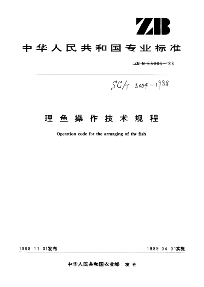 SC/T 3004-1988理魚操作技術(shù)規(guī)程Operation code for the arranging of the fish