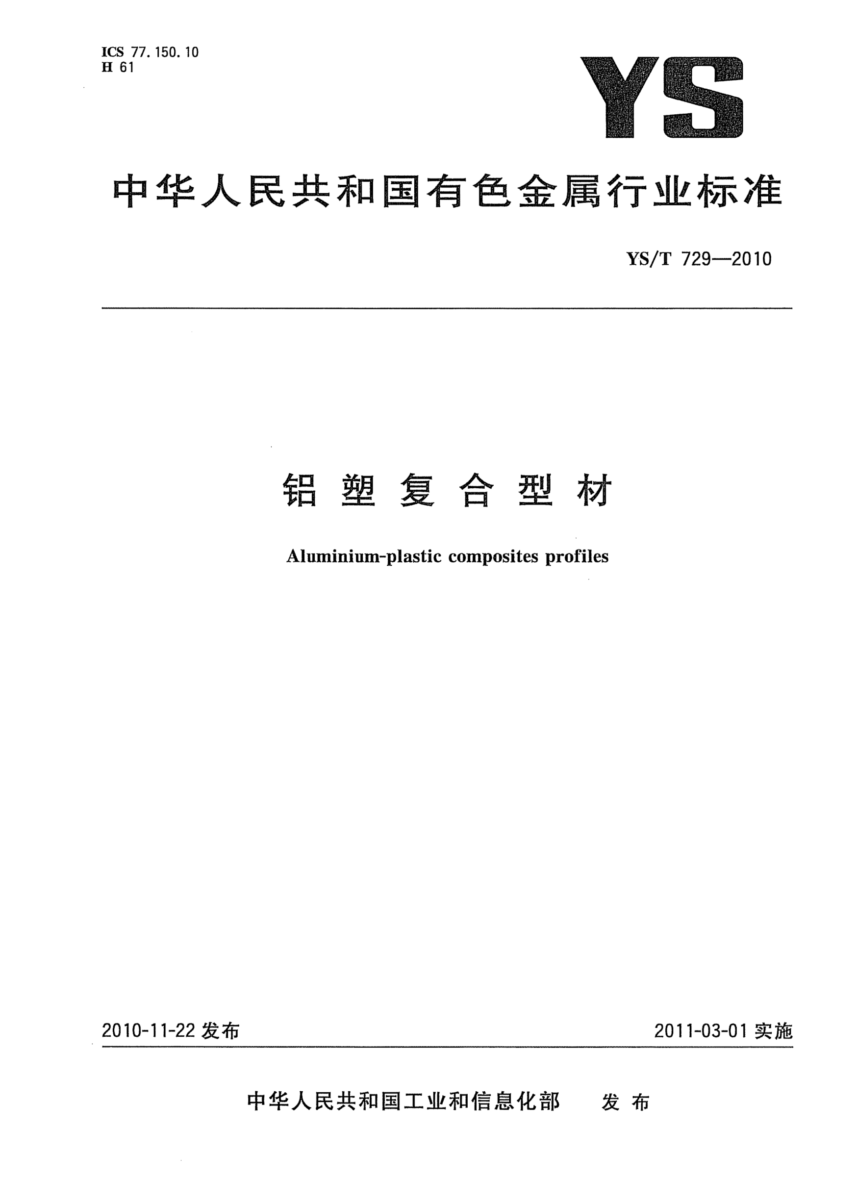 YS/T 729-2010鋁塑復(fù)合型材Aluminium-plastic composites profiles