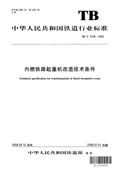 TB/T 3128-2006內(nèi)燃鐵路起重機(jī)改造技術(shù)條件Technical specification for transformation of diesel locomotive crane