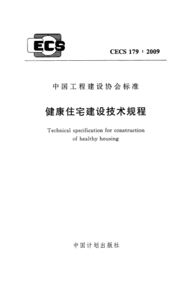 CECS 179-2009健康住宅建設(shè)技術(shù)規(guī)程Technical specification for construction of healthy housing